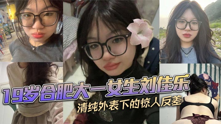 19岁合肥大一女生刘佳乐清纯外表下的惊人反差私密视频曝光引热议