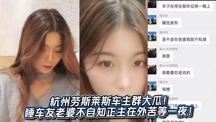 杭州劳斯莱斯车主群大瓜睡车友老婆不自知正主在外苦等一夜