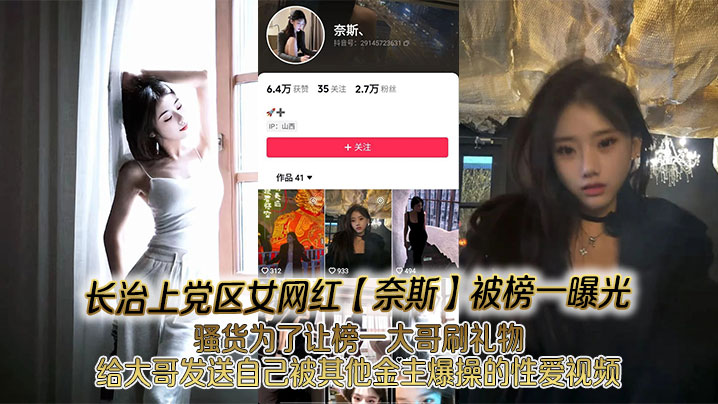 长治上党区女网红奈斯被榜一曝光骚货为了让榜一大哥刷礼物给大哥发送自己被其他金主爆操的性爱视频