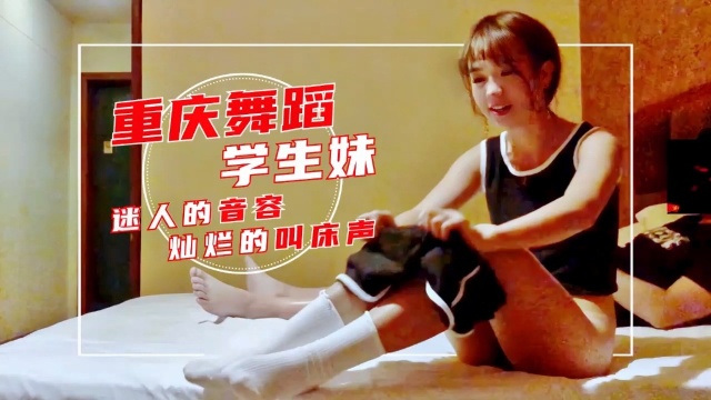 重庆舞蹈学生妹迷人的音容