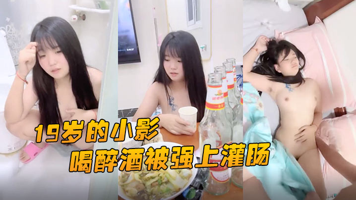 小影喝醉酒被强上灌肠爆菊花屎都给干喷出来