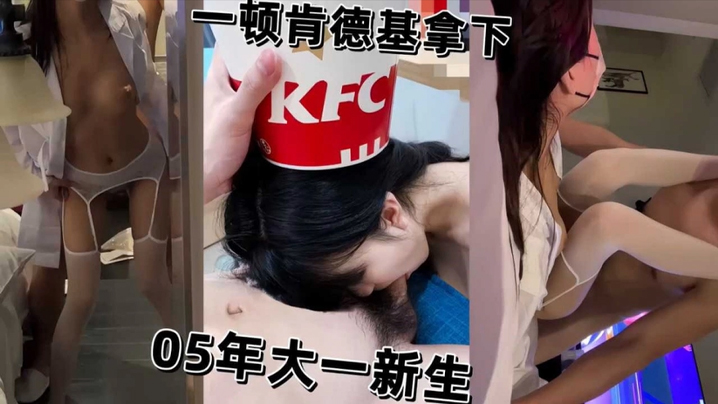 大一学生妹新生被一顿肯德基拿下开房被猛操骚逼