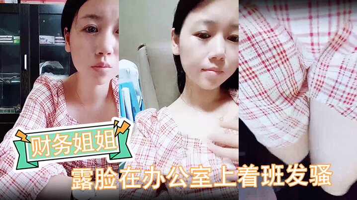 财务姐姐露脸在办公室上着班发骚外面还有办公室主任真空碎花裙逼里塞着跳蛋抽插还把自己搞尿了