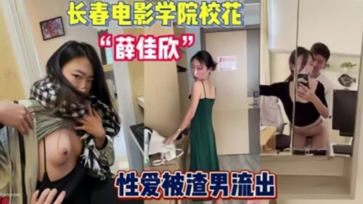 2023年度泄密长春电的影学院薛佳欣与男友性爱