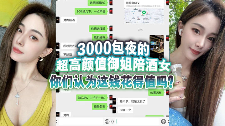 3000包夜的超高颜值的御姐陪酒女你们认为这钱花得值吗