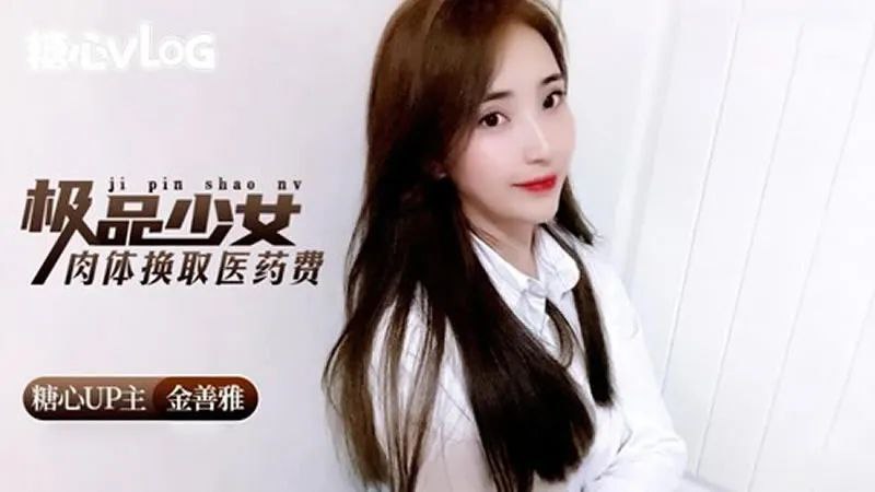 金善雅極品少女肉體換取的醫藥費