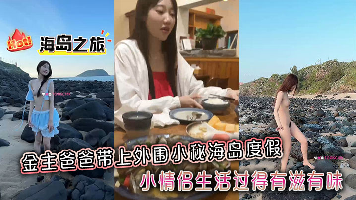 金主爸爸带上外围小秘海的岛度假小情侣生活过得有滋有味全程拍摄记录