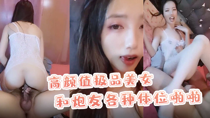 X小姐高颜值极品美女和的炮友各种体位啪啪最后口爆