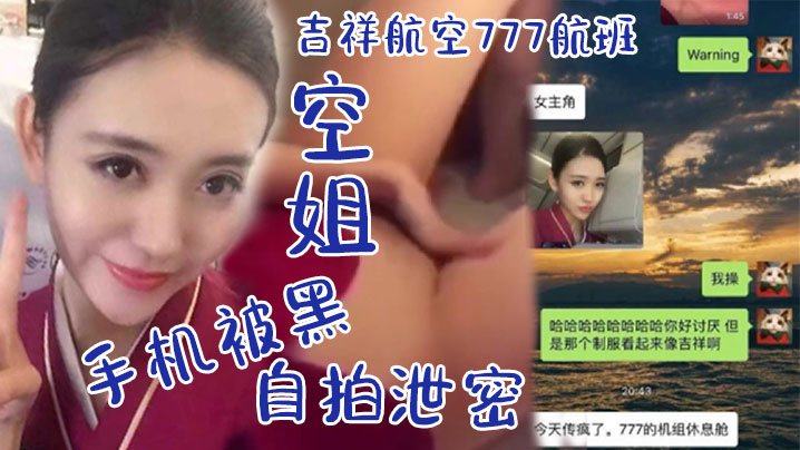 空姐自拍泄密吉祥航空7的77航班空姐手机被黑_休息室啪啪视频流出_飞行中自慰非常可口的小鲍鱼阴唇_肥满多汁