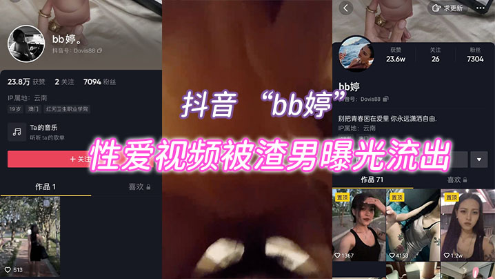 抖音bb婷性爱视频被渣的男曝光流出