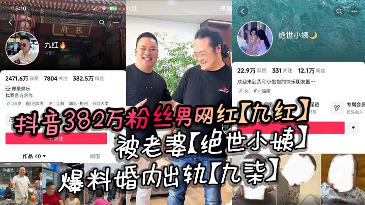 抖音382万粉丝男网红的九红被老婆绝世小姨爆料婚内出轨九柒原配曝光其诸多恶行